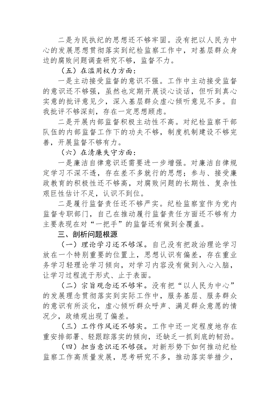 某纪检监察干部队伍教育整顿个人党性分析报告.docx_第3页
