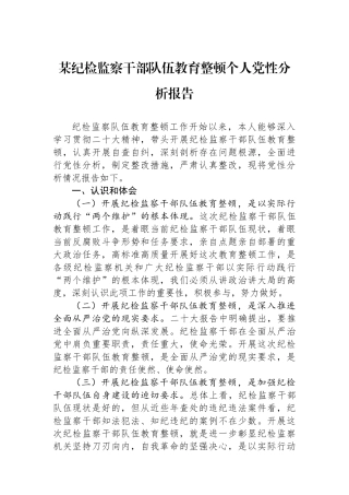 某纪检监察干部队伍教育整顿个人党性分析报告.docx