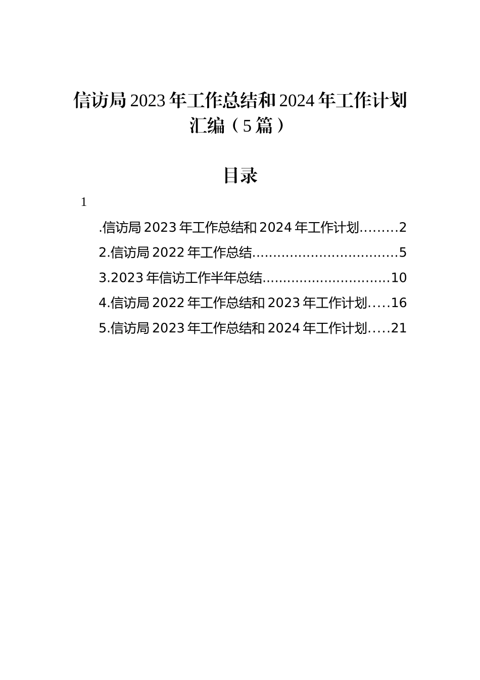 信访局2023年工作总结和2024年工作计划汇编（5篇）.docx_第1页