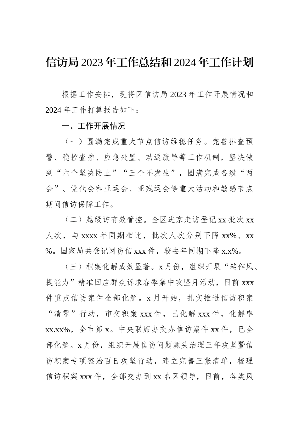 信访局2023年工作总结和2024年工作计划汇编（5篇）.docx_第2页