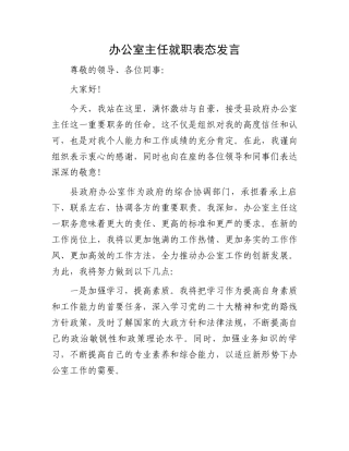 办公室主任就职表态发言.docx