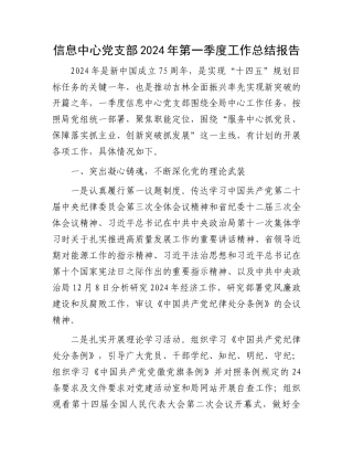 信息中心党支部2024年第一季度工作总结报告.docx