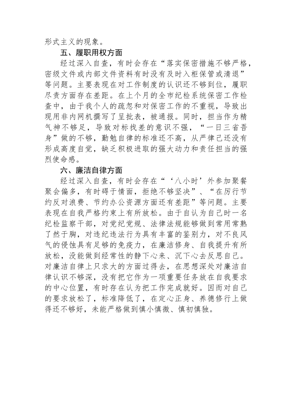 某纪检监察干部教育整顿“六个方面”第二轮自查自纠问题清单.docx_第3页