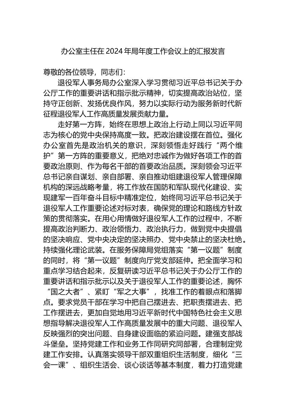 办公室主任在2024年局年度工作会议上的汇报发言.docx_第1页