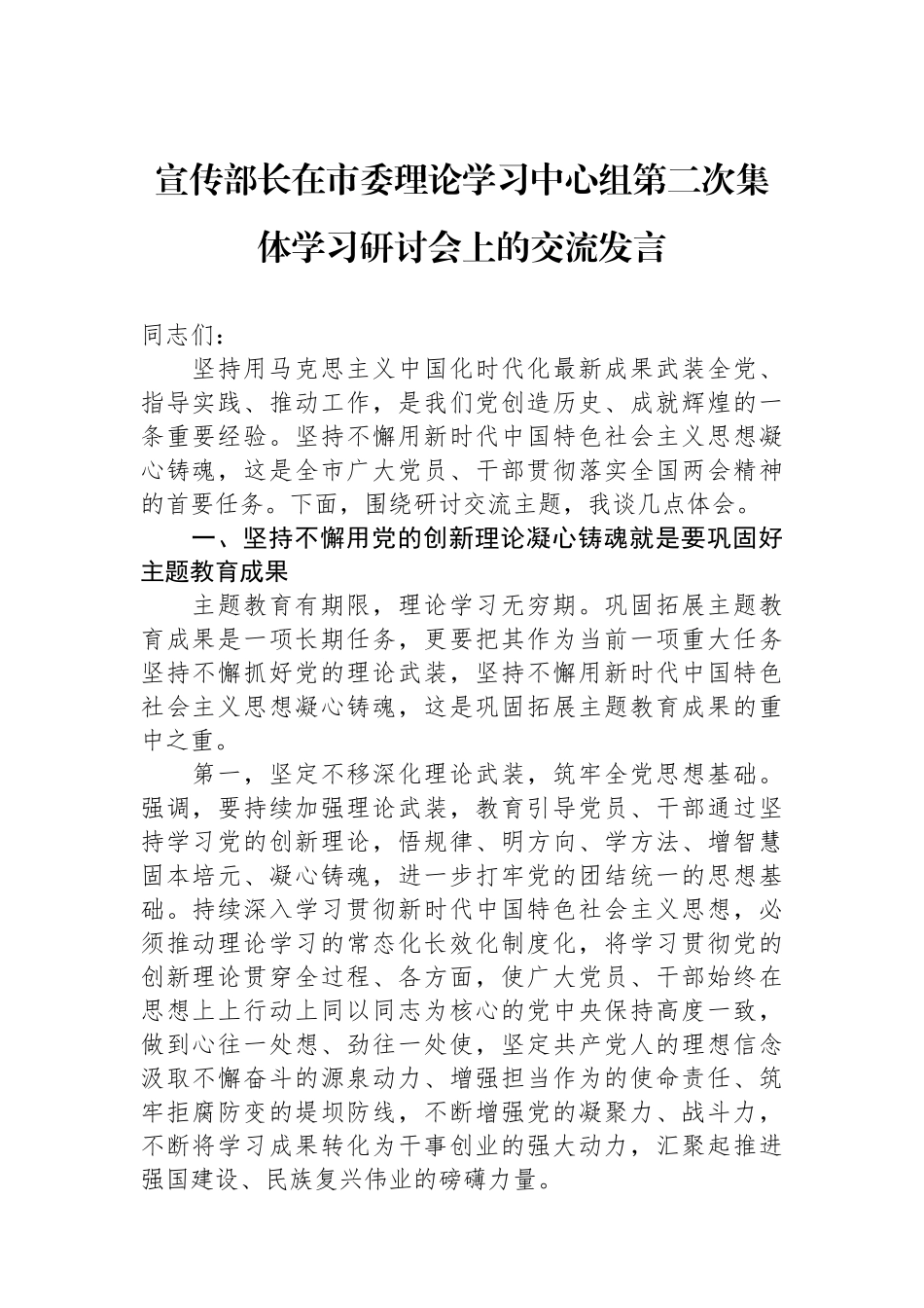 宣传部长在市委理论学习中心组第二次集体学习研讨会上的交流发言.docx_第1页