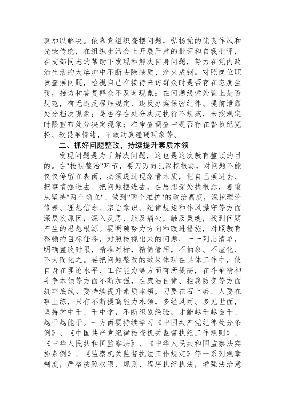 某纪检监察干部在教育整顿检视整治环节专题研讨交流会上的发言提纲.docx_第2页