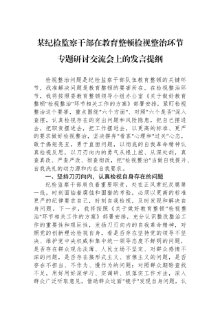 某纪检监察干部在教育整顿检视整治环节专题研讨交流会上的发言提纲.docx