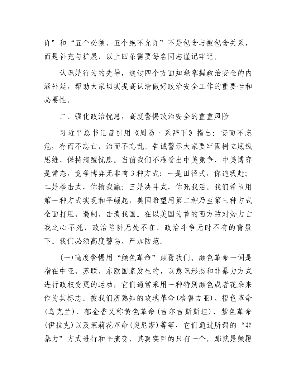保持政治清醒严守纪律规矩共筑政治安全坚固防线.docx_第3页