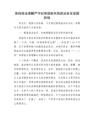 保持政治清醒严守纪律规矩共筑政治安全坚固防线.docx