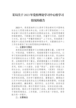 某局关于2023年党组理论学习中心组学习情况的报告.docx