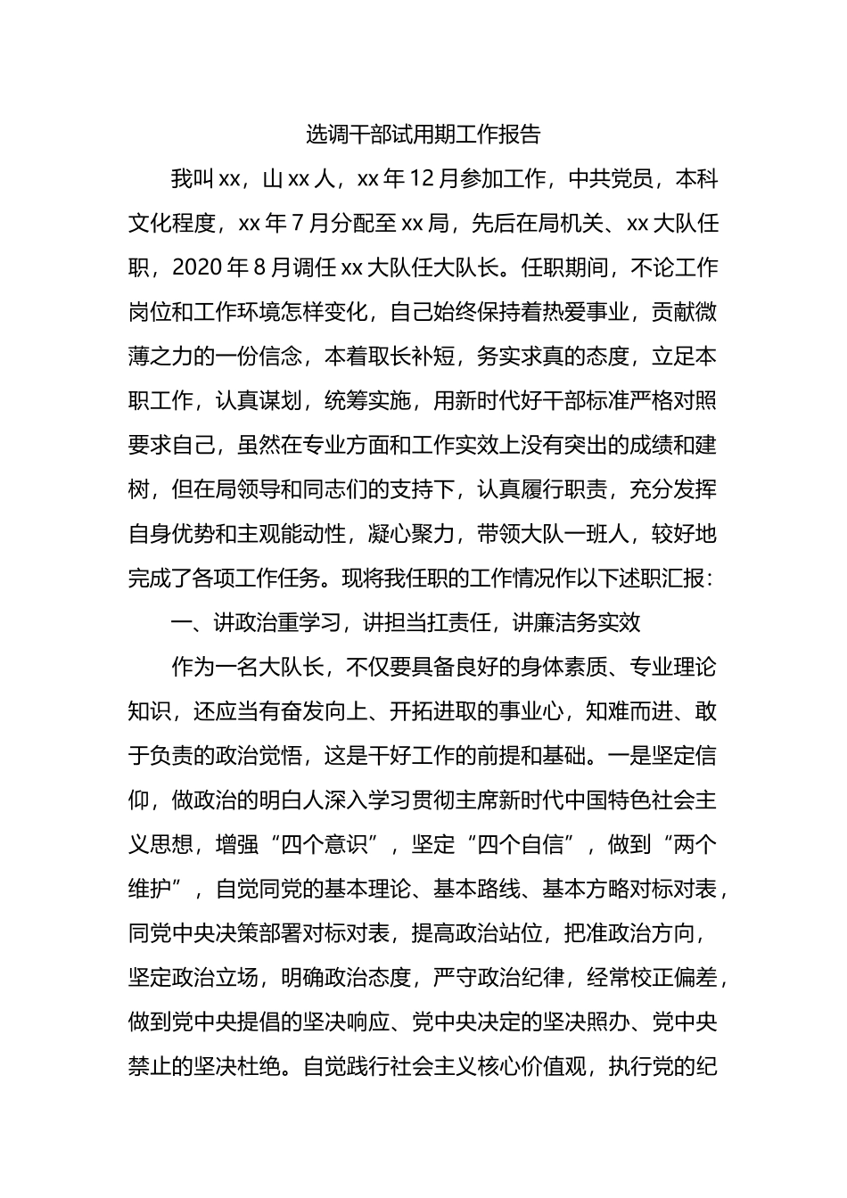 选调干部试用期工作报告.docx_第1页