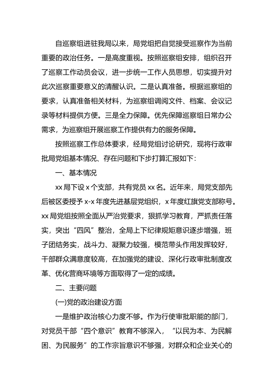 被巡察单位党组工作汇报汇编（12篇）.docx_第2页