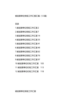 被巡察单位党组工作汇报汇编（12篇）.docx
