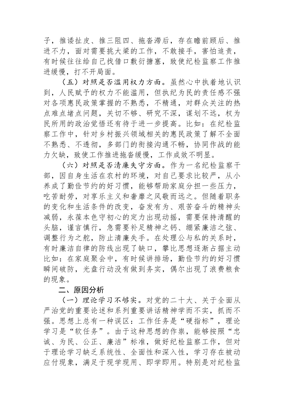 某区纪检监察干部队伍教育整顿“六个方面”个人检视剖析材料.docx_第3页