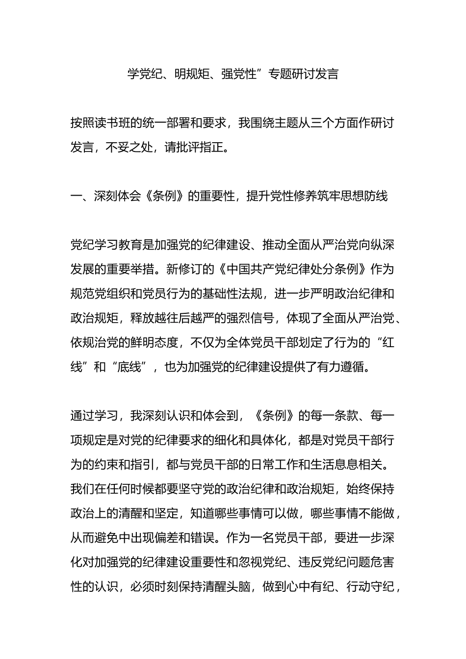 学党纪、明规矩、强党性”专题研讨发言.docx_第1页