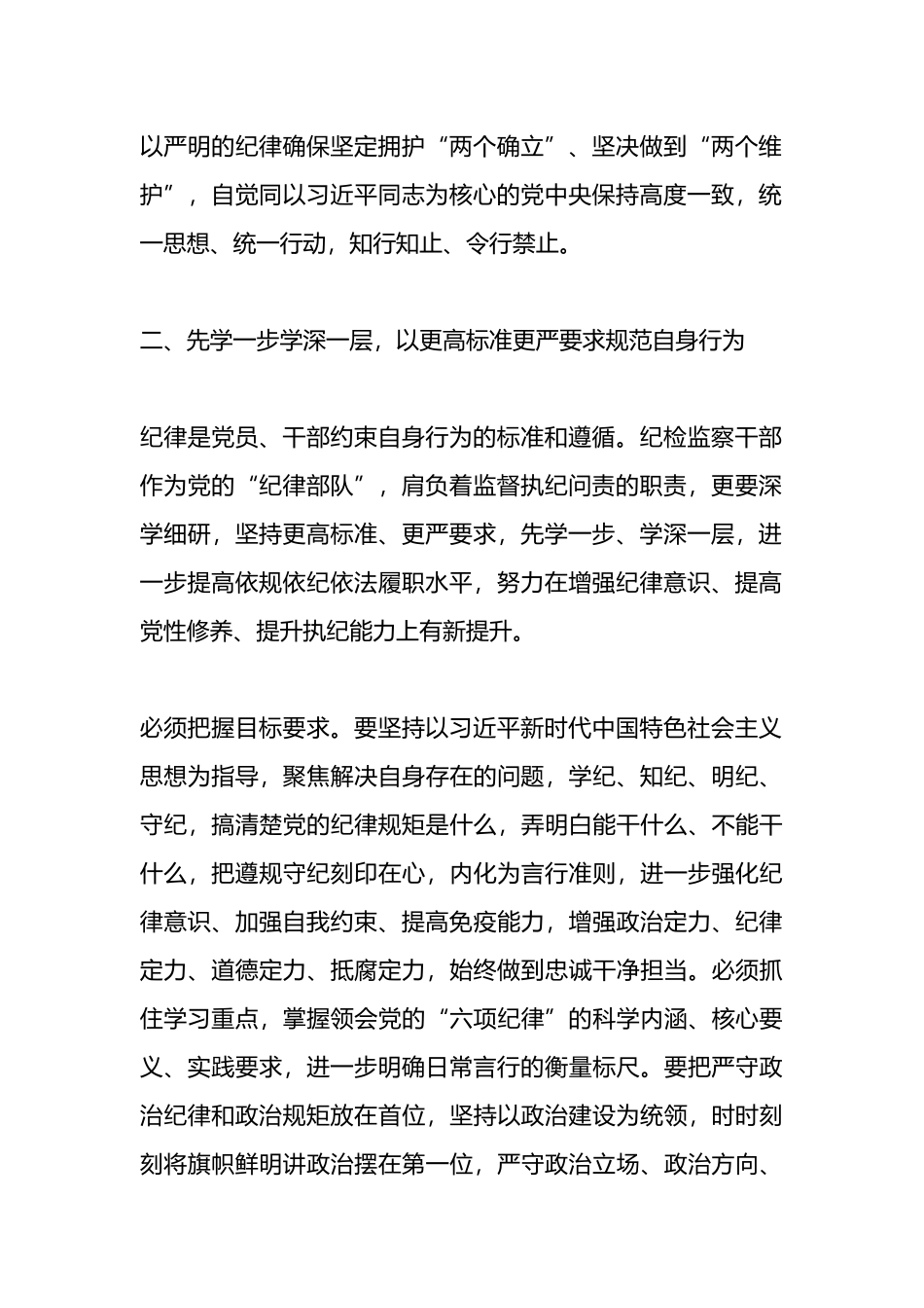 学党纪、明规矩、强党性”专题研讨发言.docx_第2页