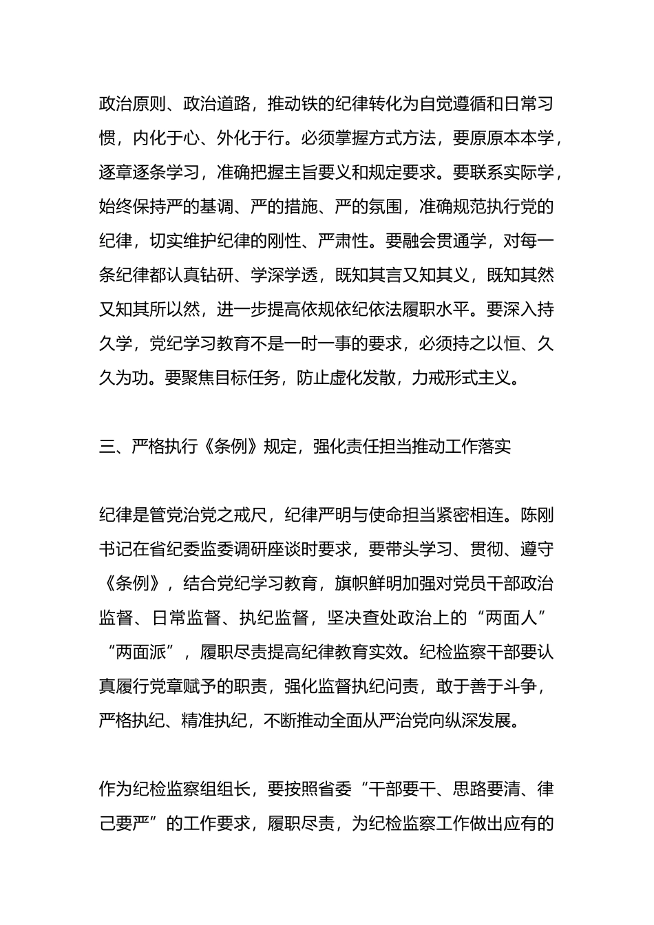 学党纪、明规矩、强党性”专题研讨发言.docx_第3页