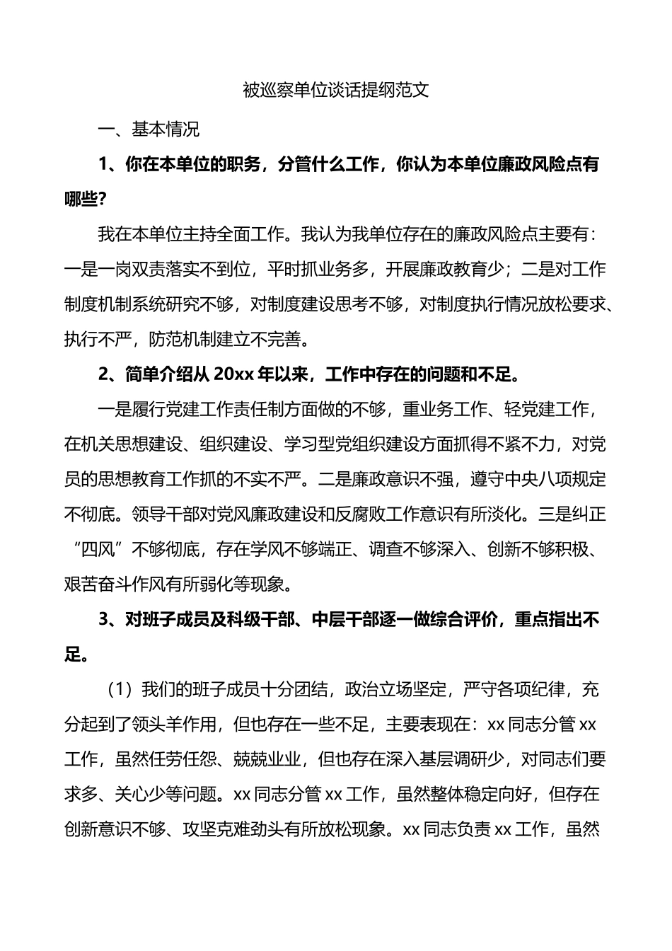 被巡察单位谈话提纲范文思想组织作风纪律建设问题整改等方面.docx_第1页