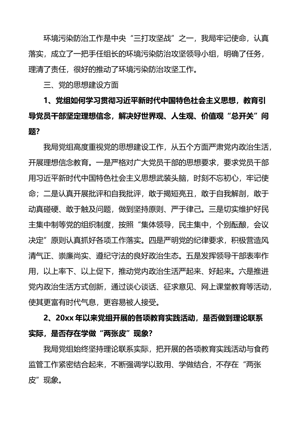 被巡察单位谈话提纲范文思想组织作风纪律建设问题整改等方面.docx_第3页