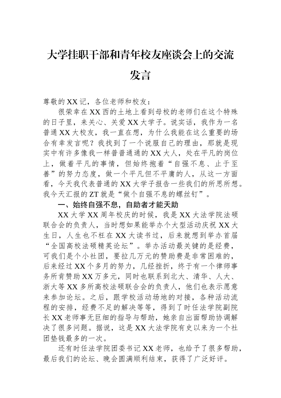 学挂职干部和青年校友座谈会上的交流发言.docx_第1页