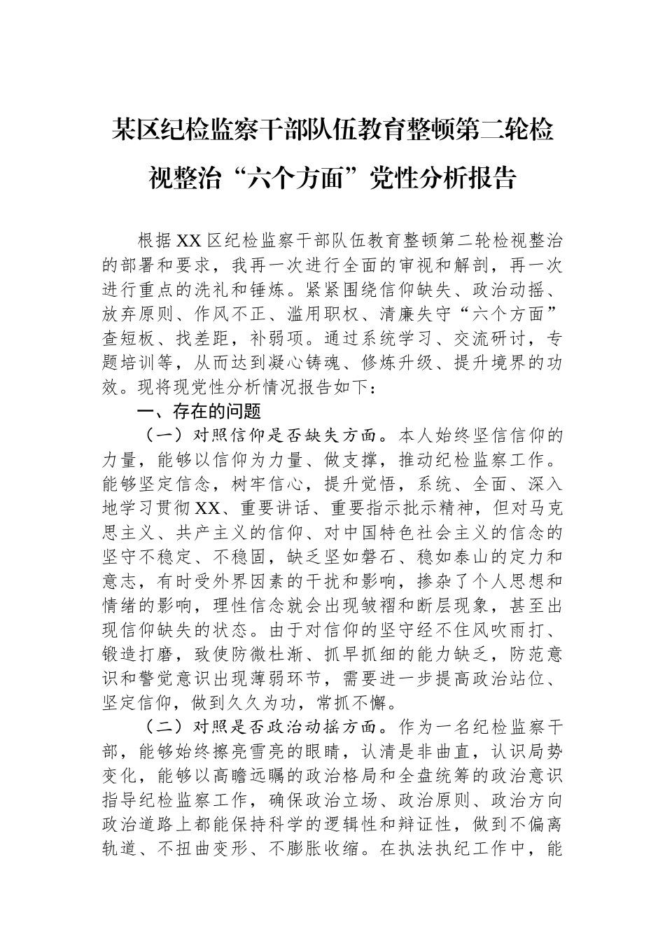 某区纪检监察干部队伍教育整顿第二轮检视整治“六个方面”党性分析报告.docx_第1页