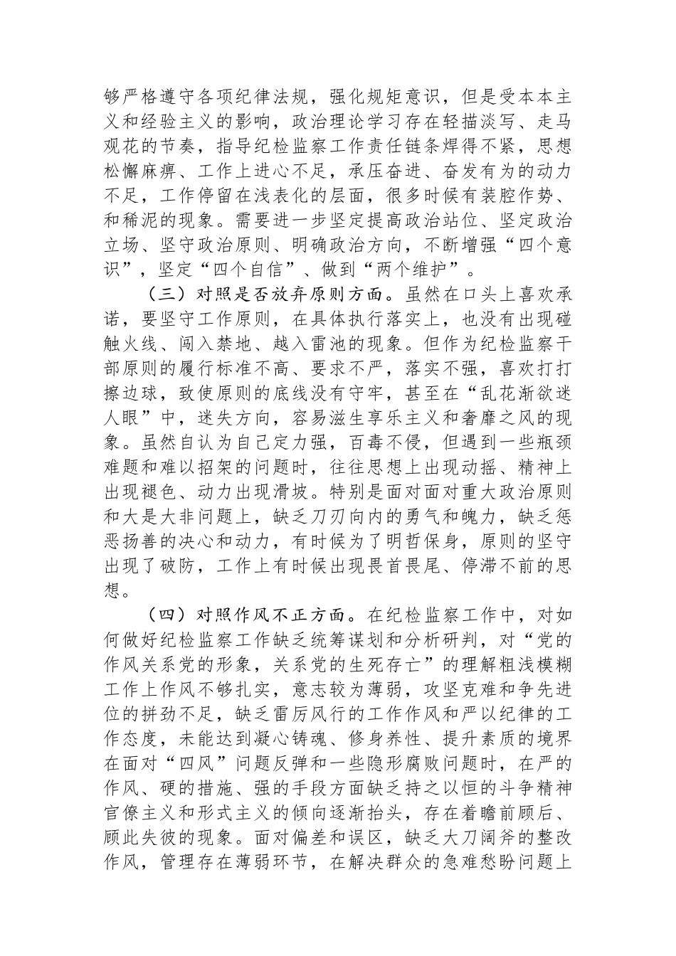 某区纪检监察干部队伍教育整顿第二轮检视整治“六个方面”党性分析报告.docx_第2页