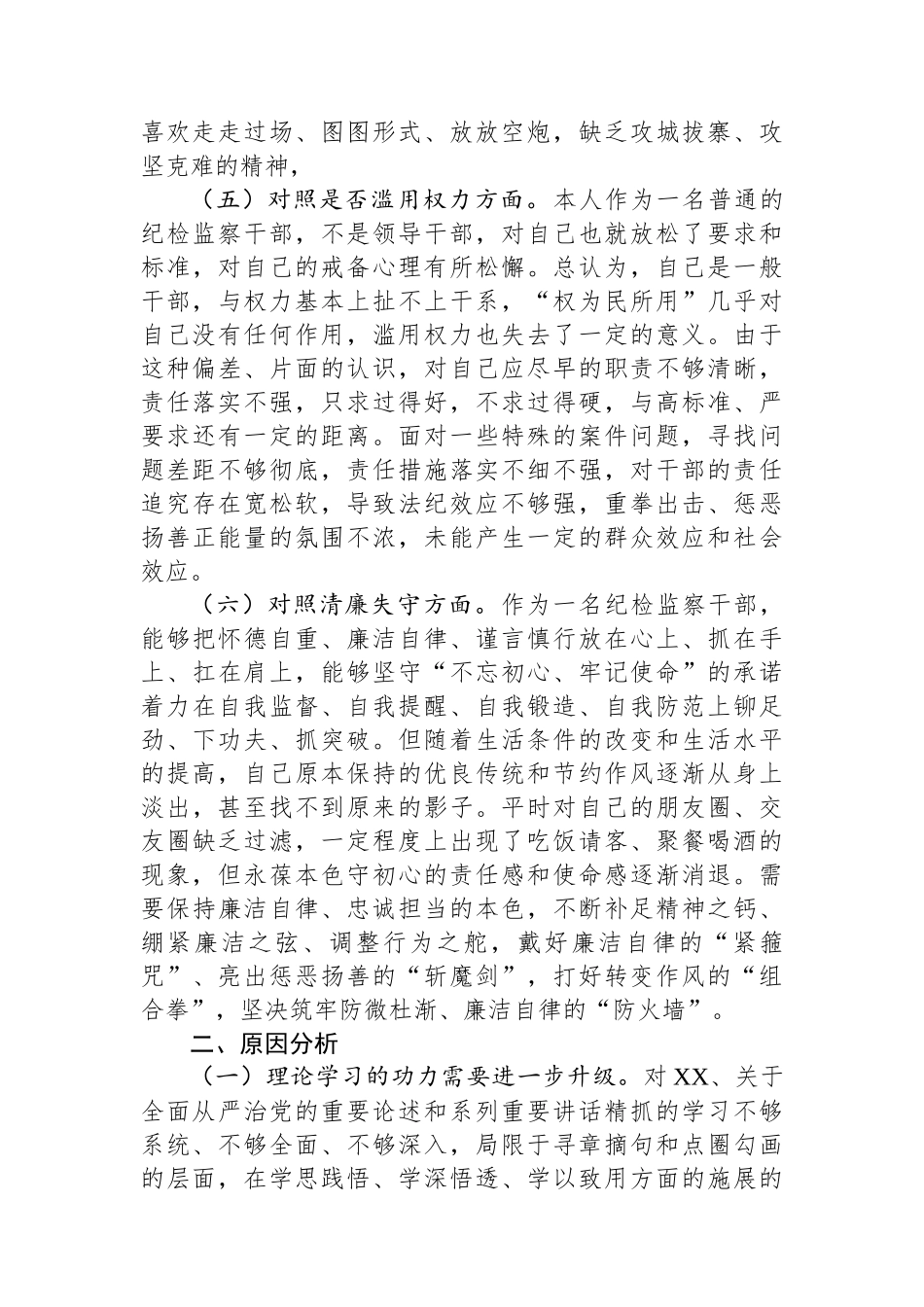 某区纪检监察干部队伍教育整顿第二轮检视整治“六个方面”党性分析报告.docx_第3页