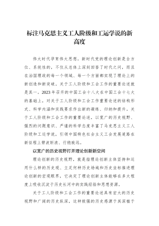 标注马克思主义工人阶级和工运学说的新高度.docx