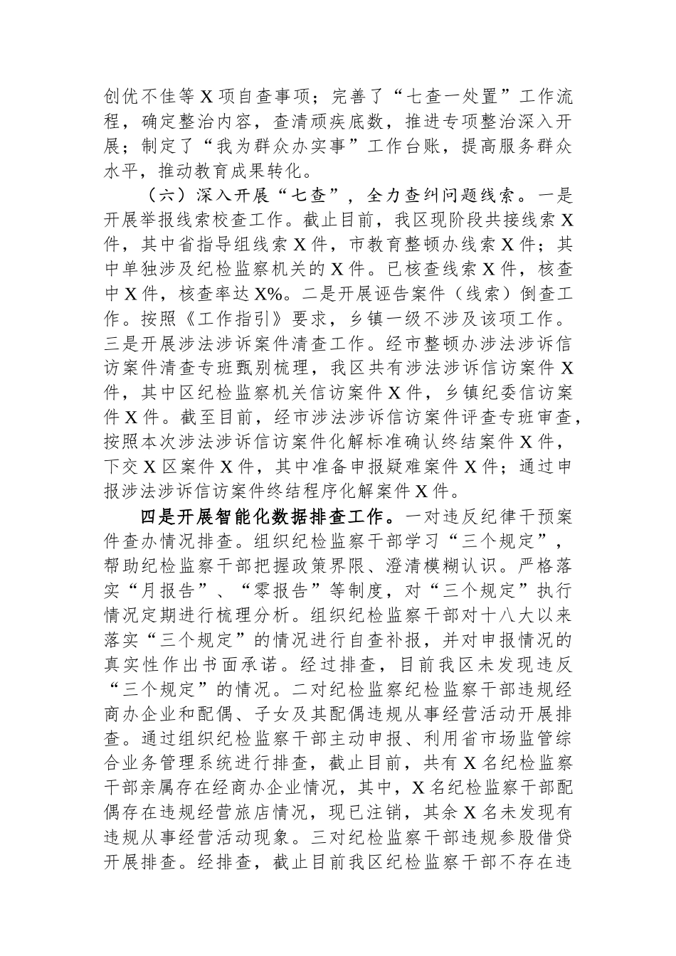某区纪检监察干部教育整顿阶段性工作汇报.docx_第3页