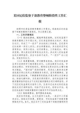 某区纪检监察干部教育整顿阶段性工作汇报.docx