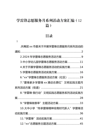 学雷锋志愿服务月系列活动方案汇编（12篇）.docx
