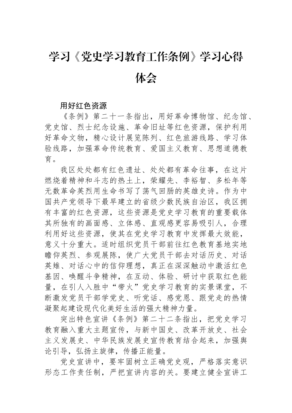 学习《党史学习教育工作条例》学习心得体会.docx_第1页