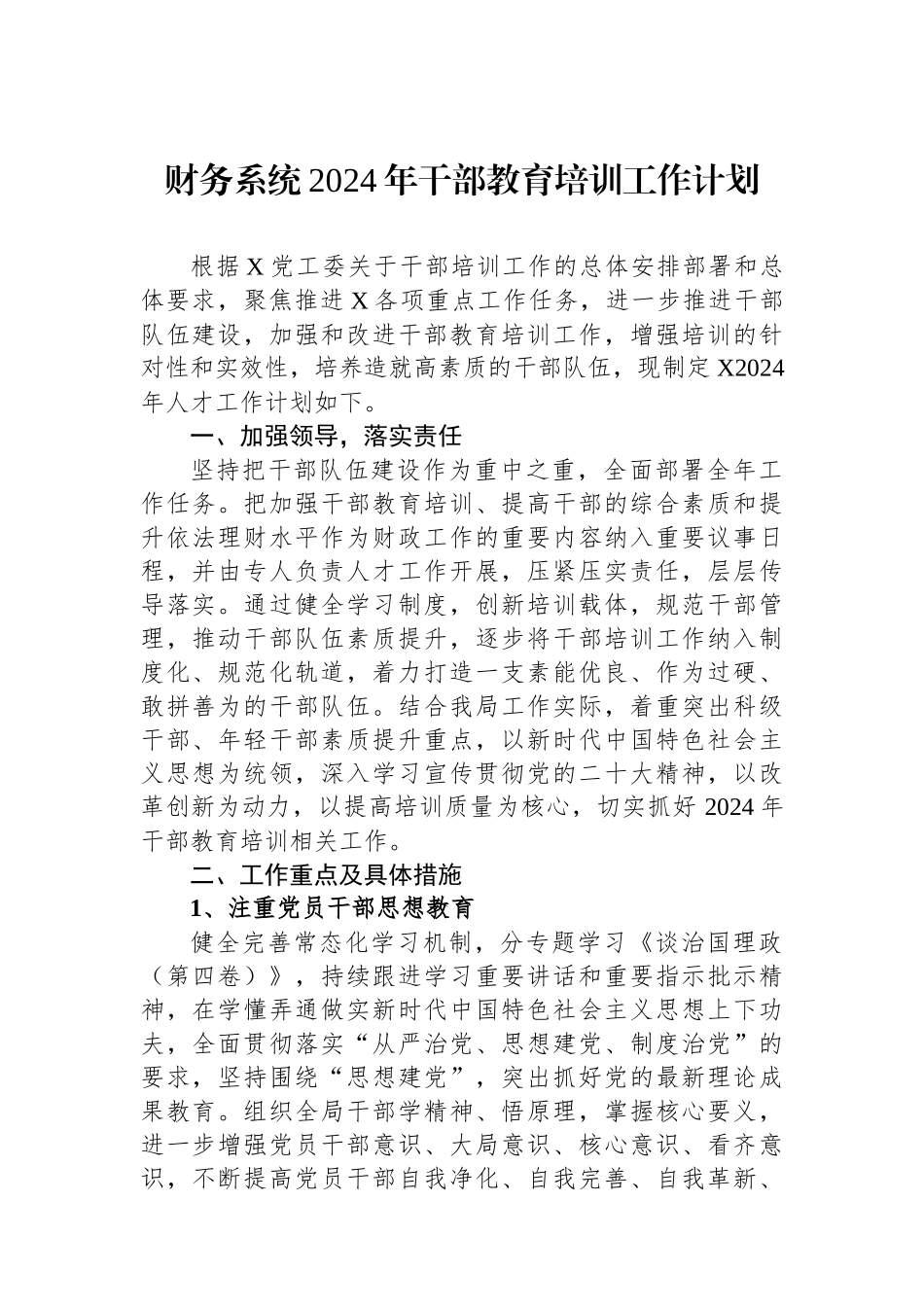 财务系统2024年干部教育培训工作计划.docx_第1页