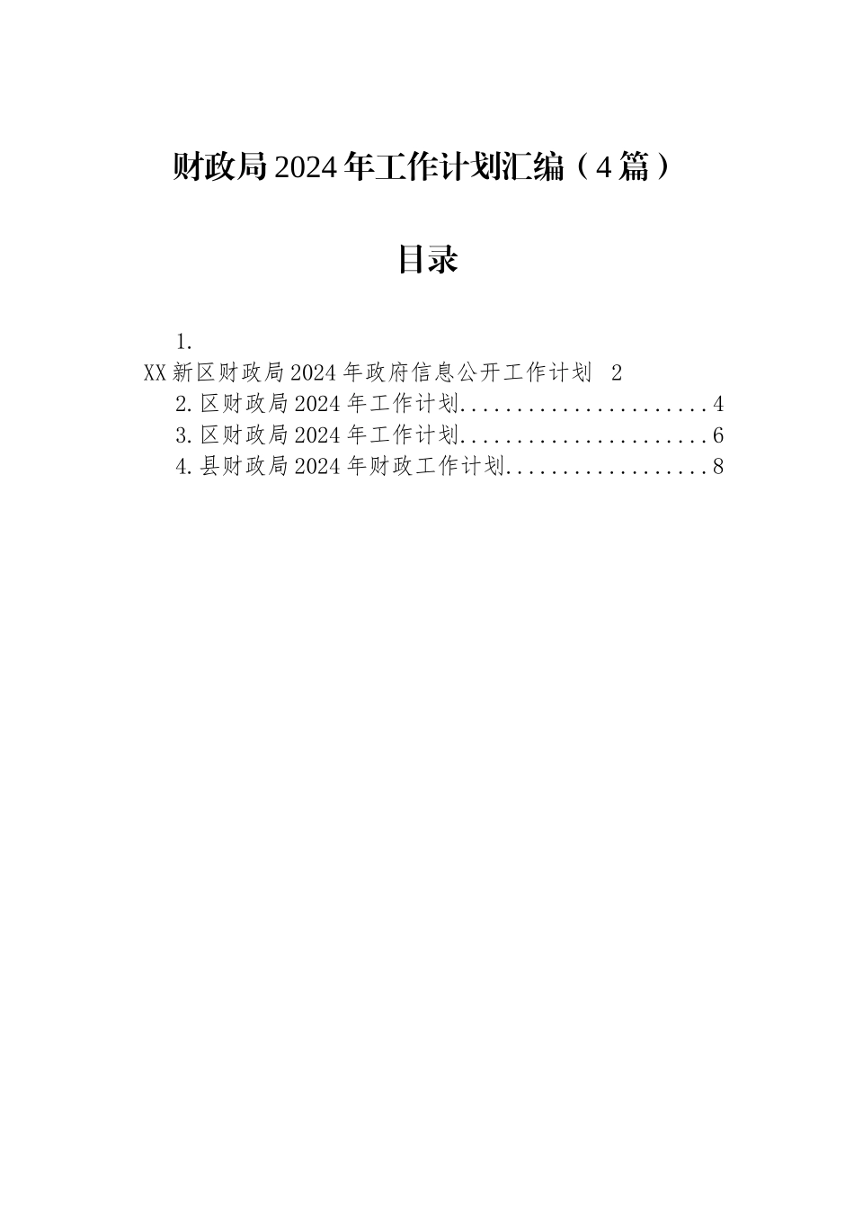 财政局2024年工作计划汇编（4篇）.docx_第1页