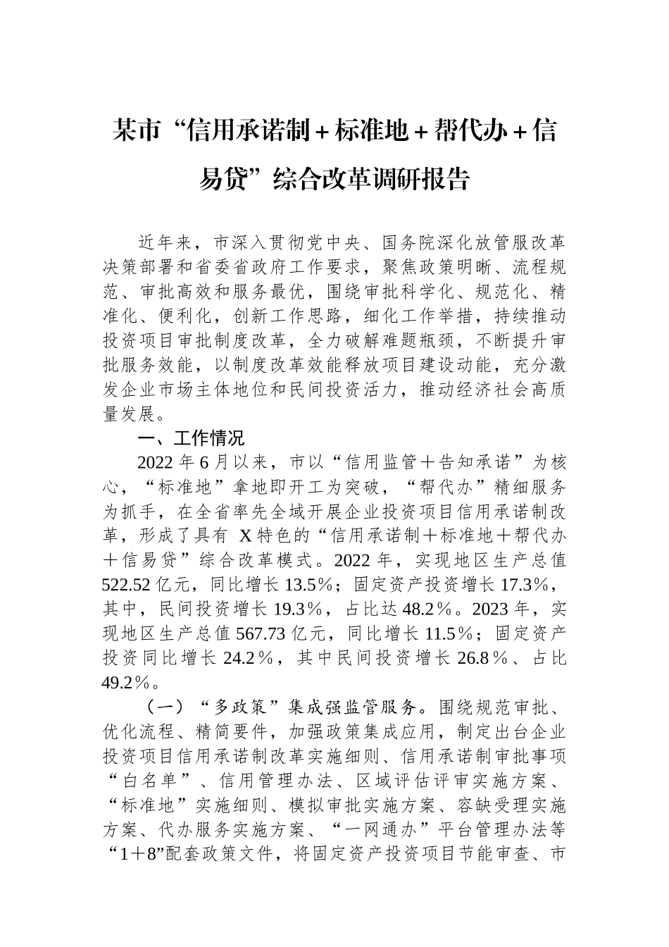 某市“信用承诺制＋标准地＋帮代办＋信易贷”综合改革调研报告.docx_第1页