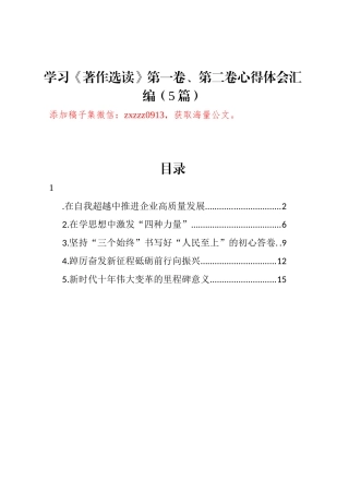 学习《著作选读》第一卷、第二卷心得体会汇编（5篇）-3.docx