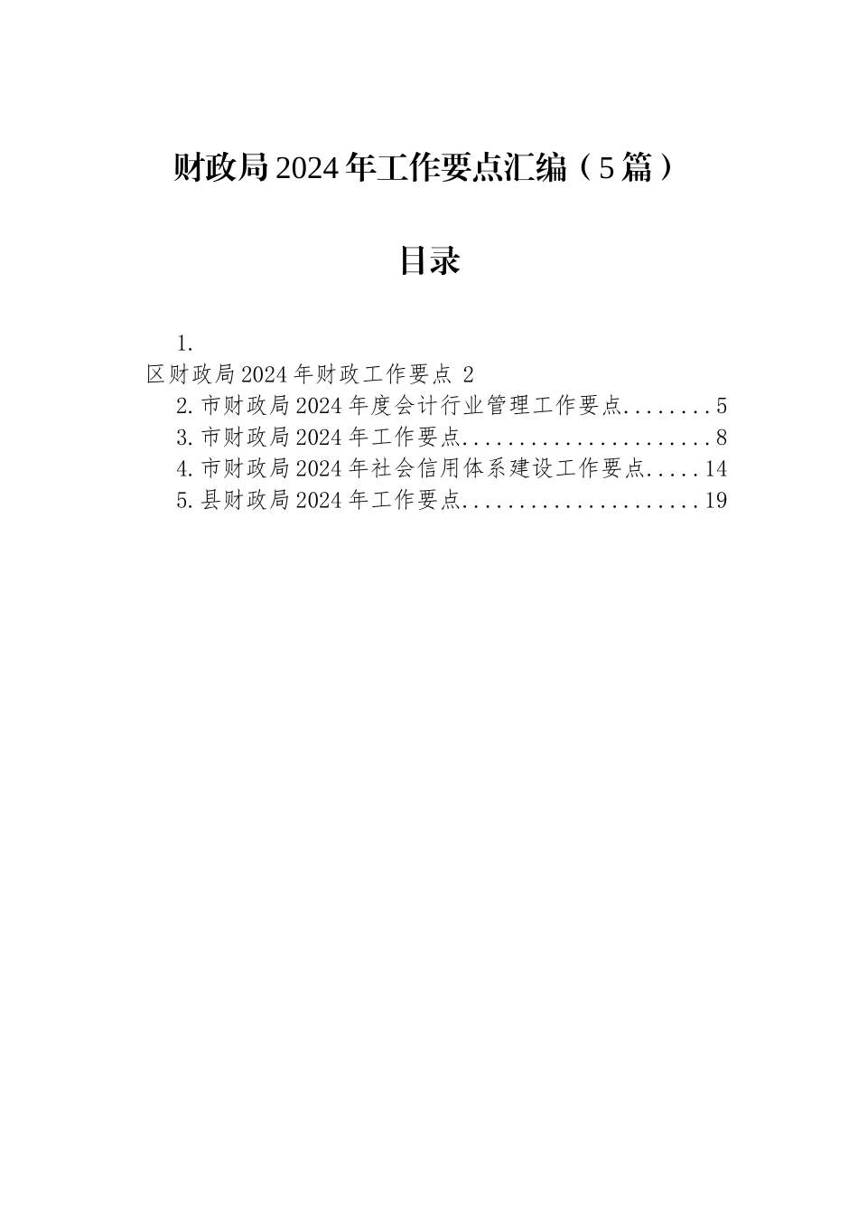财政局2024年工作要点汇编（5篇） (1).docx_第1页