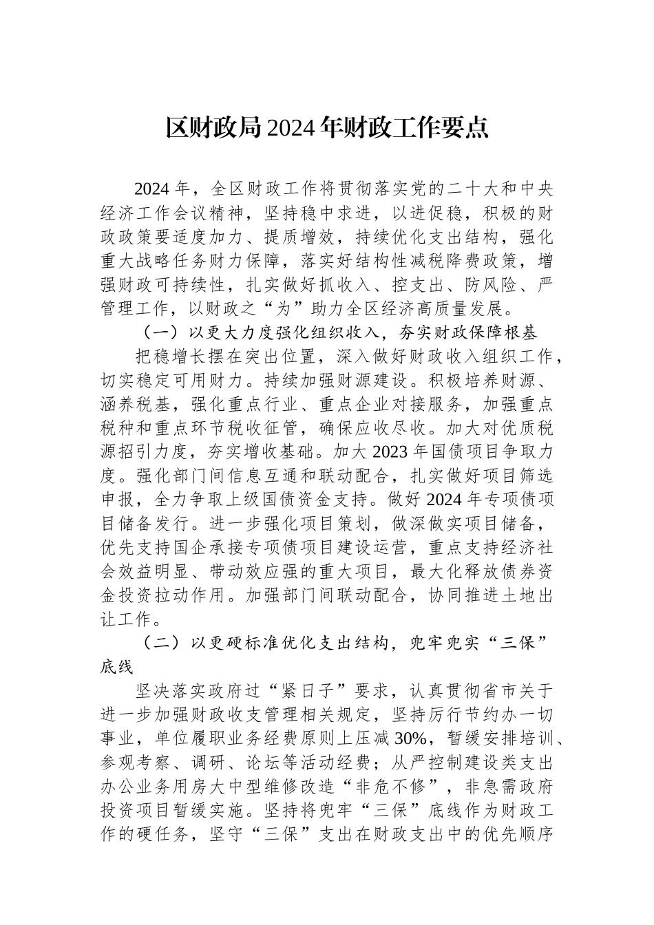 财政局2024年工作要点汇编（5篇） (1).docx_第2页