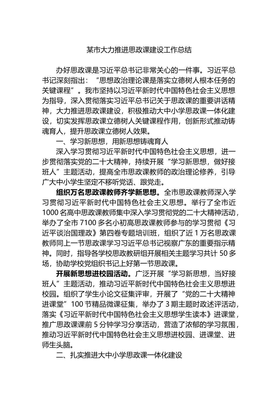 某市大力推进思政课建设工作总结.docx_第1页