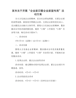 某市关于开展“企业家日暨企业家宣传周”活动方案.docx