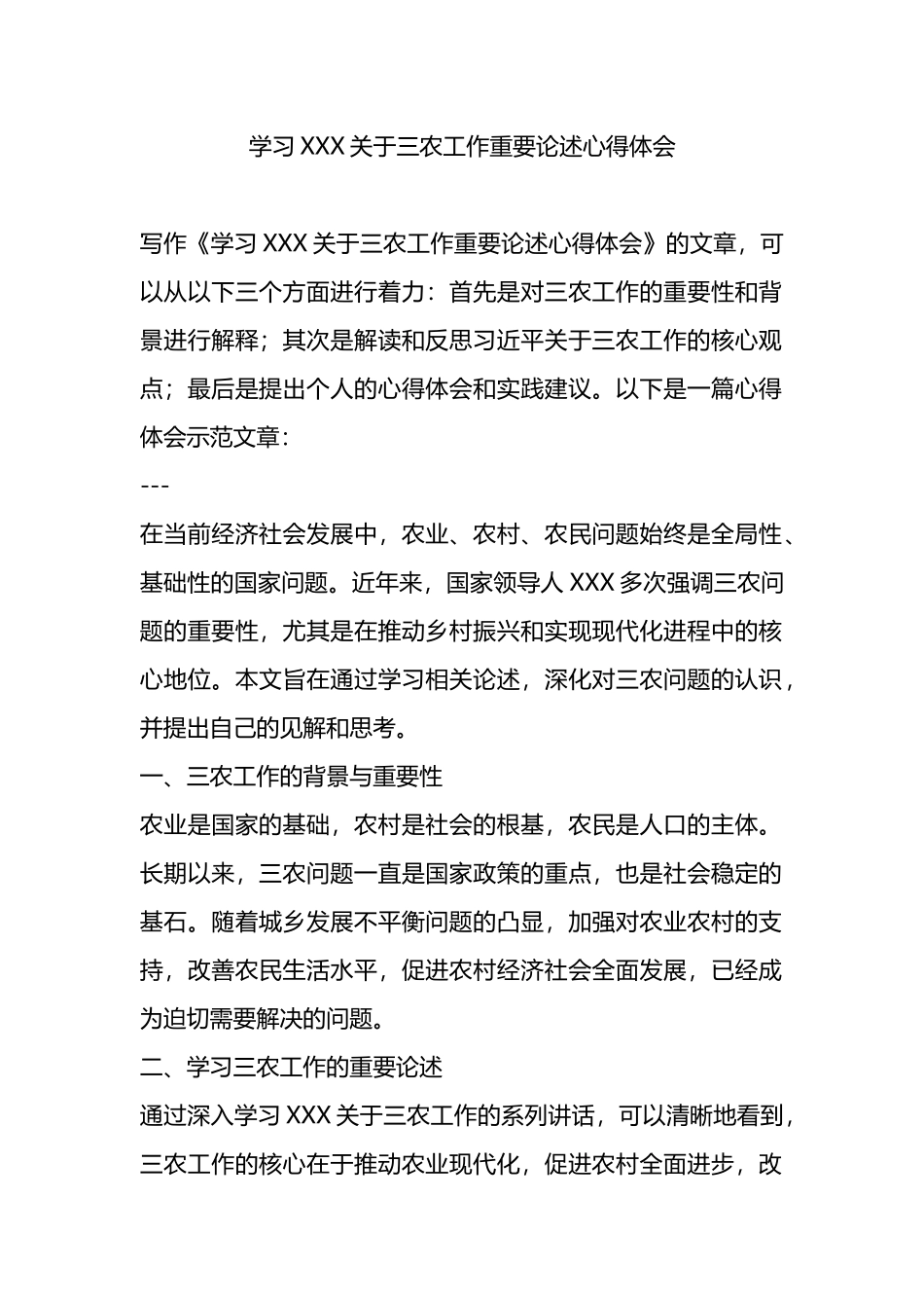 学习XXX关于三农工作重要论述心得体会.docx_第1页