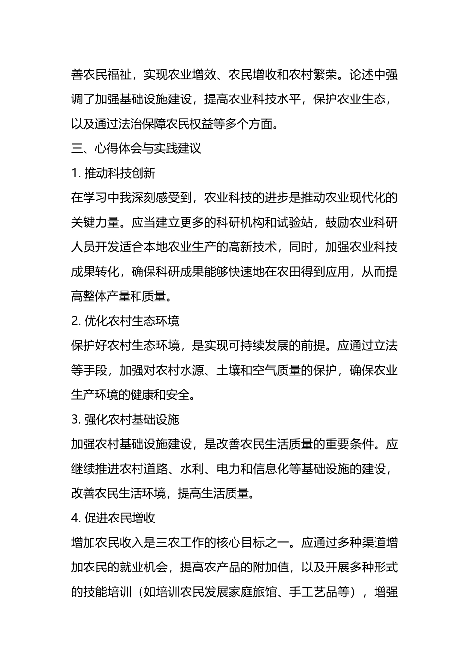 学习XXX关于三农工作重要论述心得体会.docx_第2页
