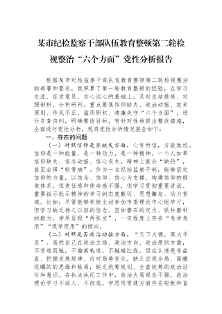 某市纪检监察干部队伍教育整顿第二轮检视整治“六个方面”党性分析报告.docx