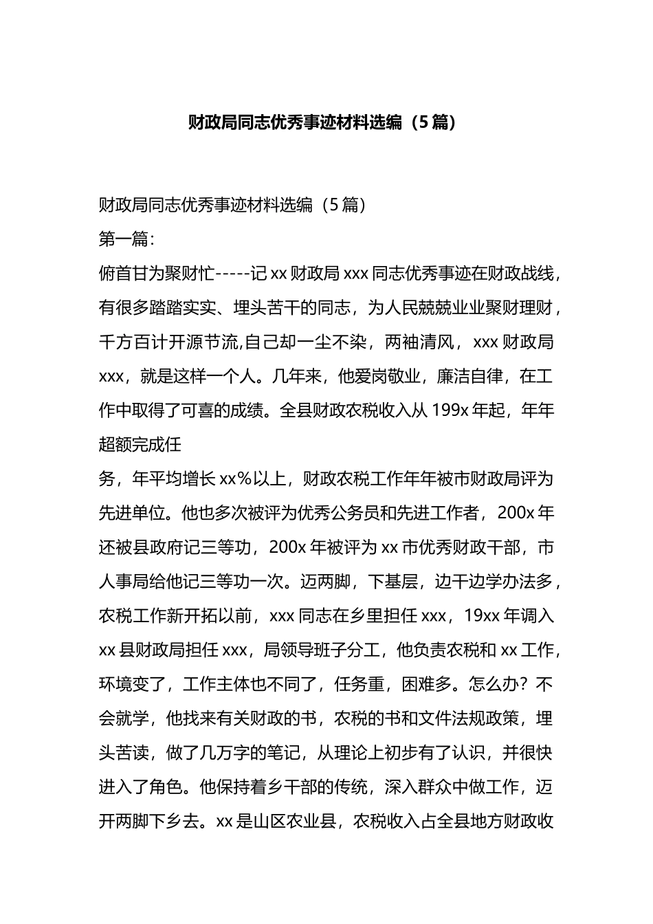 财政局同志优秀事迹材料选编（5篇）.docx_第1页