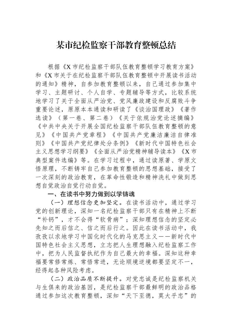 某市纪检监察干部教育整顿总结.docx_第1页
