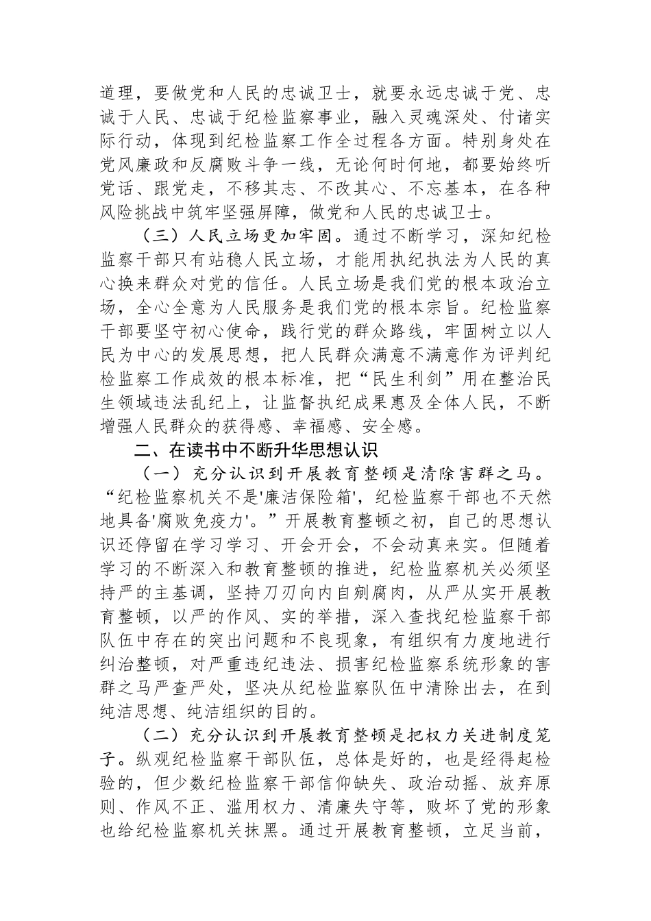 某市纪检监察干部教育整顿总结.docx_第2页