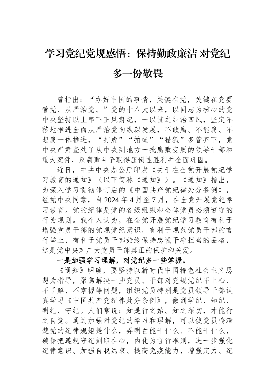 学习党纪党规感悟：保持勤政廉洁+对党纪多一份敬畏.docx_第1页