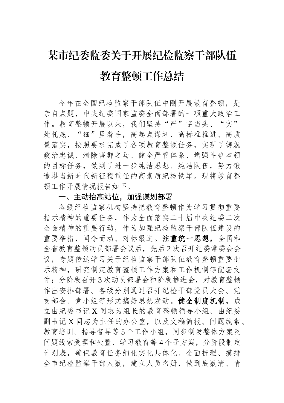 某市纪委监委关于开展纪检监察干部队伍教育整顿工作总结.docx_第1页