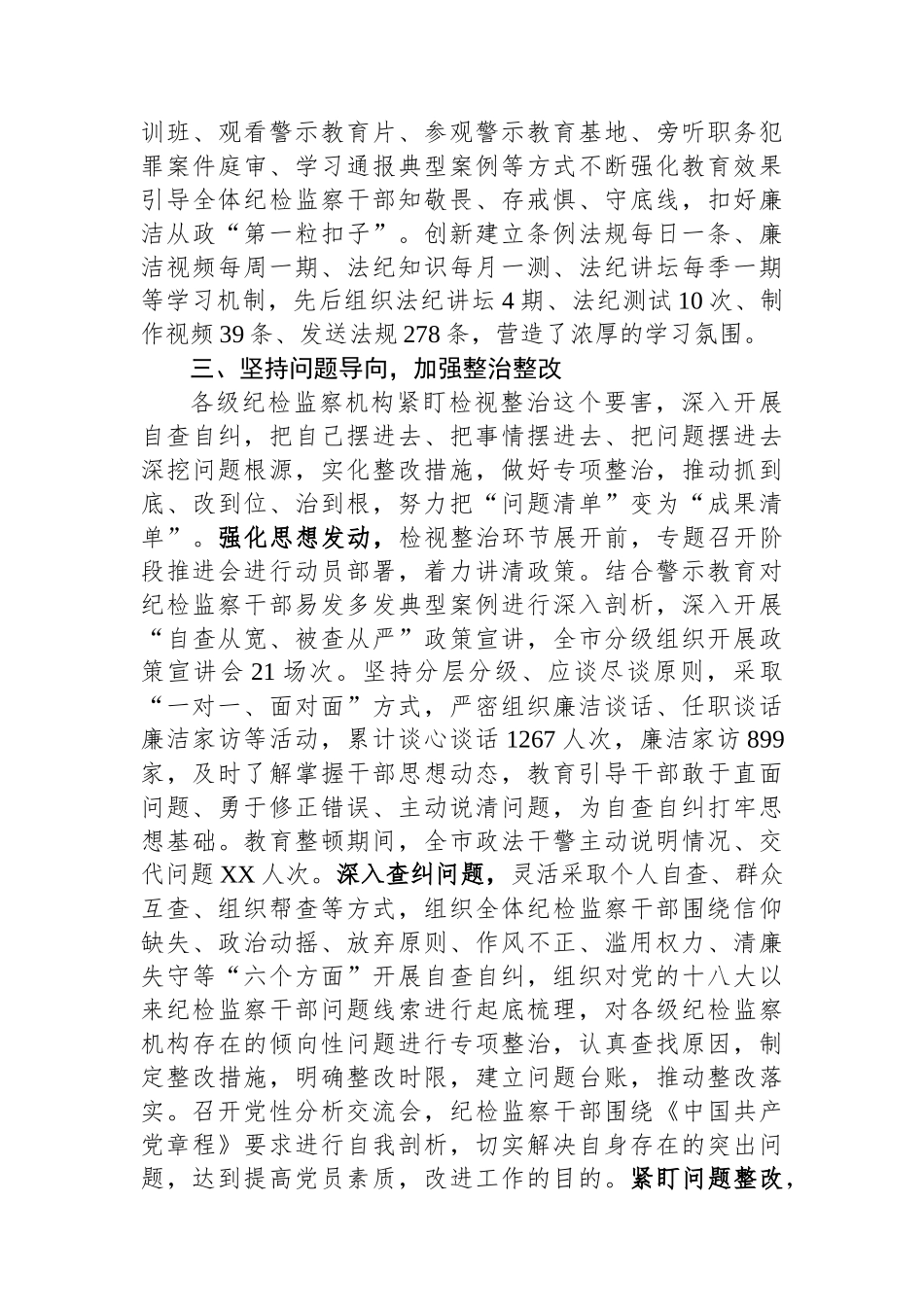 某市纪委监委关于开展纪检监察干部队伍教育整顿工作总结.docx_第3页
