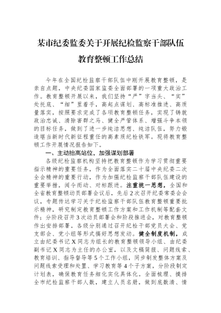 某市纪委监委关于开展纪检监察干部队伍教育整顿工作总结.docx